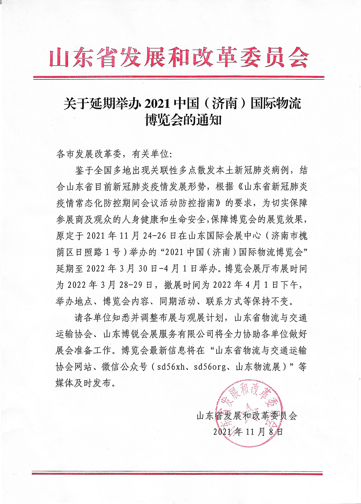 關于延期舉辦2021中國（濟南）國際物流博覽會的通知2.png