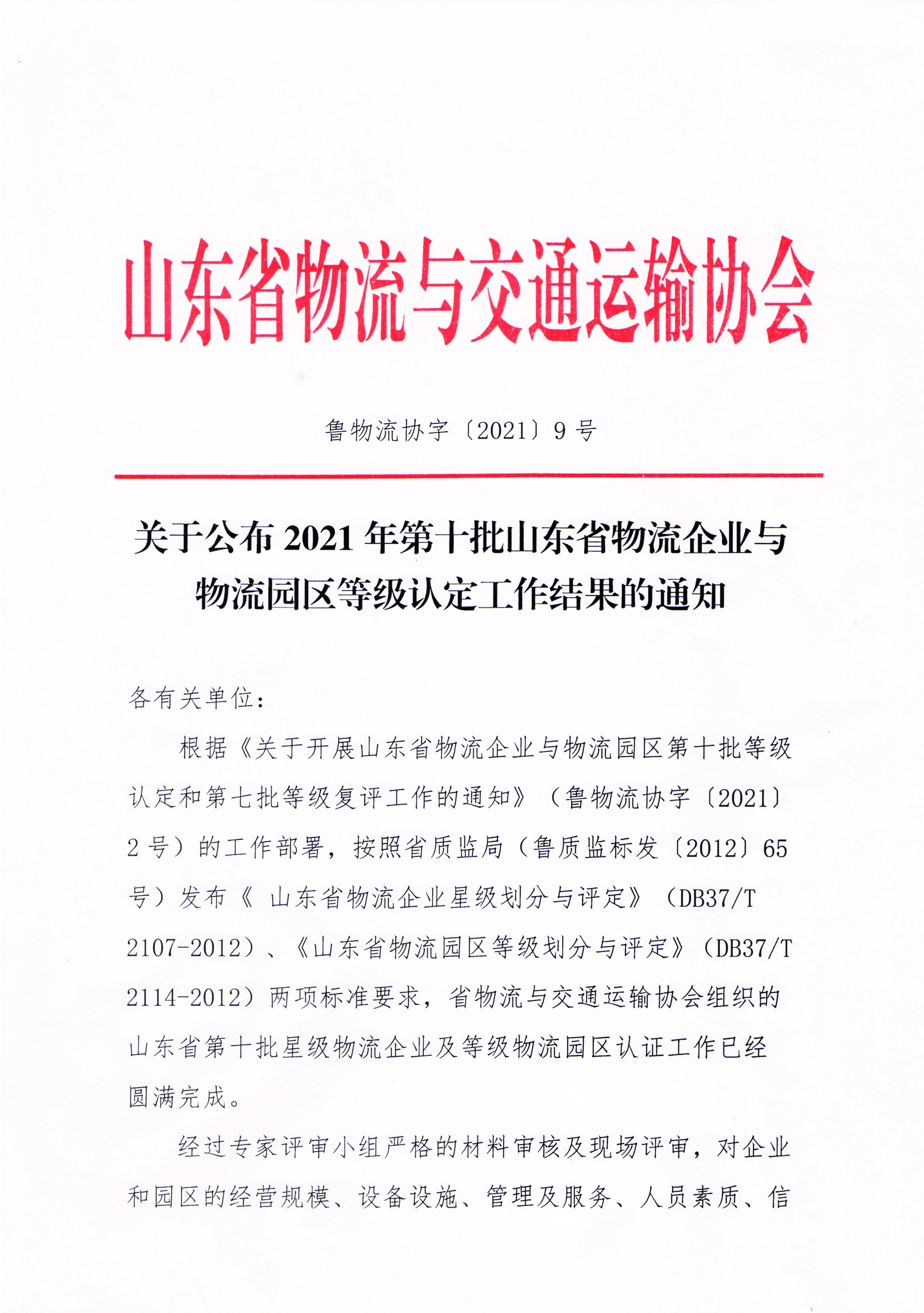 關于公布2021年第十批山東省物流企業與物流園區等級認定工作結果的通知-1.jpg