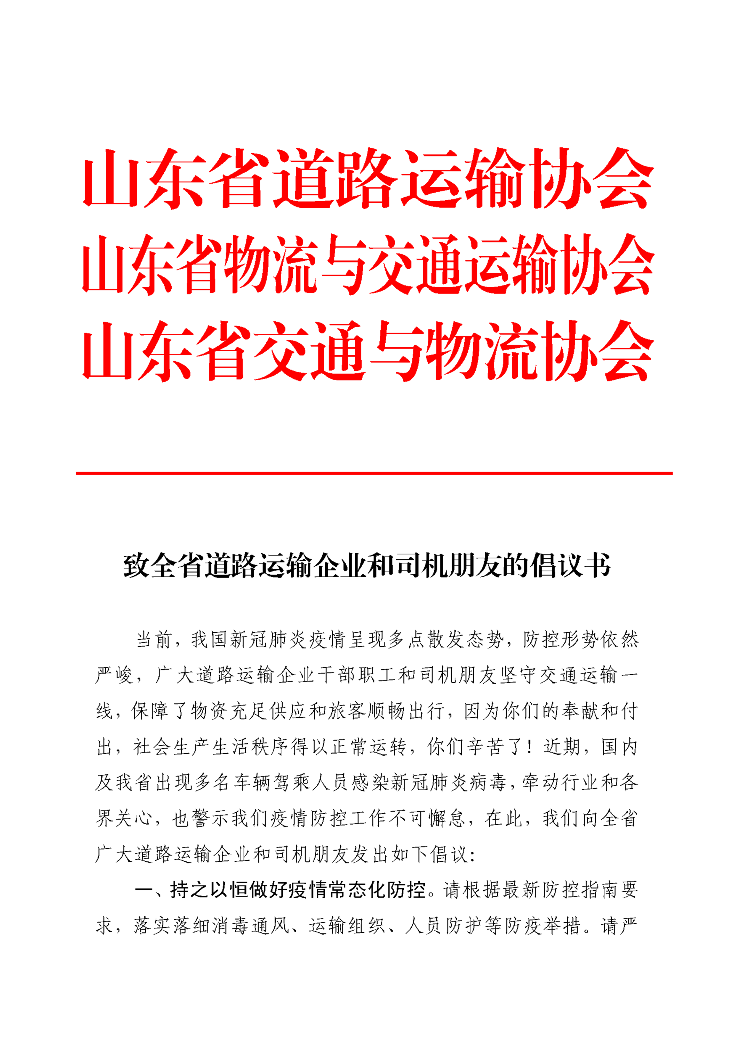 致全省道路運輸企業和司機朋友的倡議書_頁面_1.png