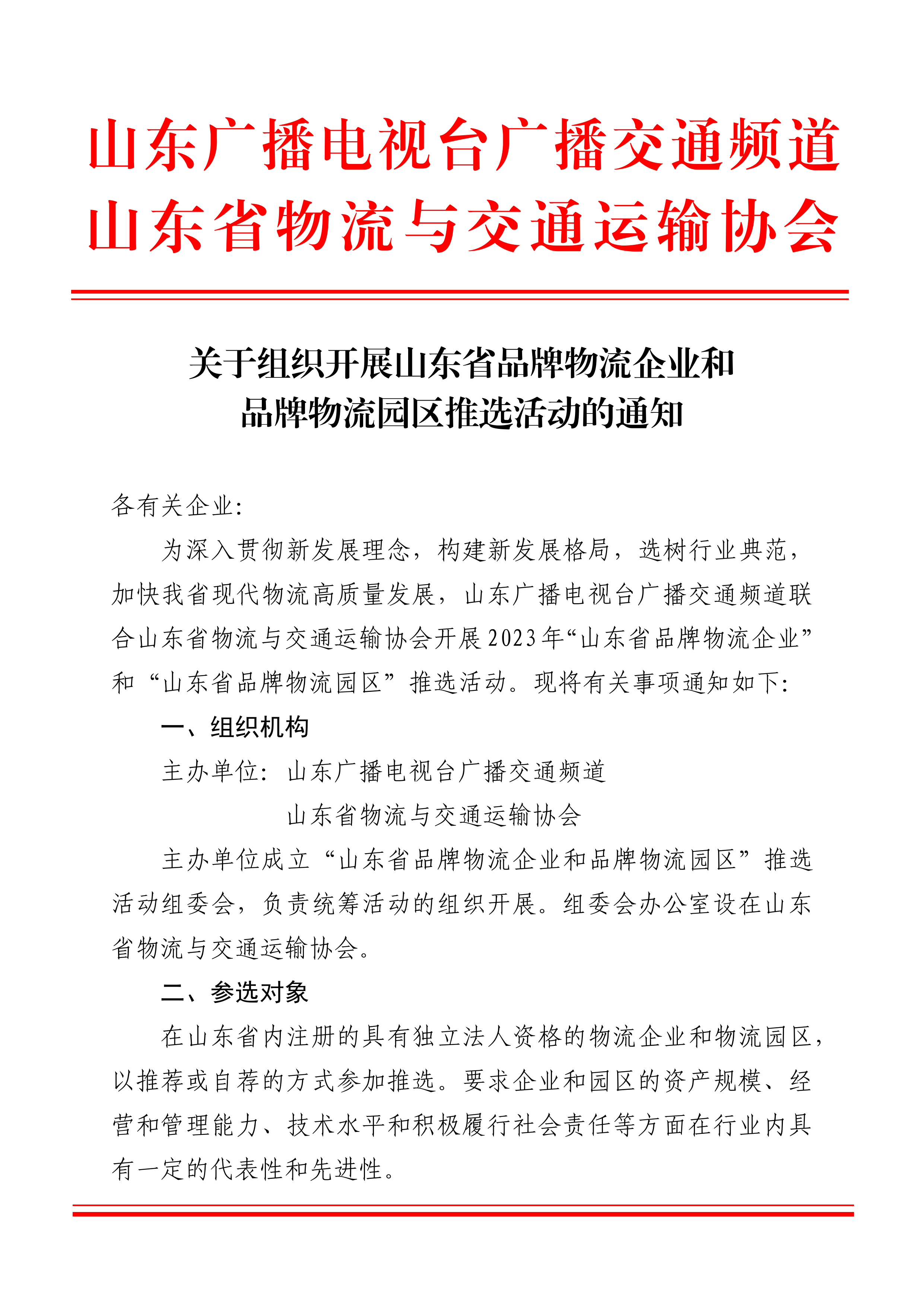 關于組織開展山東省品牌物流企業和品牌物流園區推選活動的通知_頁面_1.png